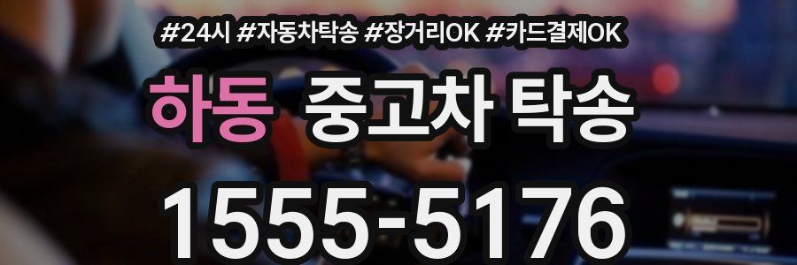 하동 중고차 탁송