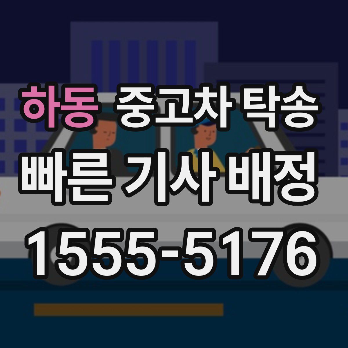 하동 중고차 탁송