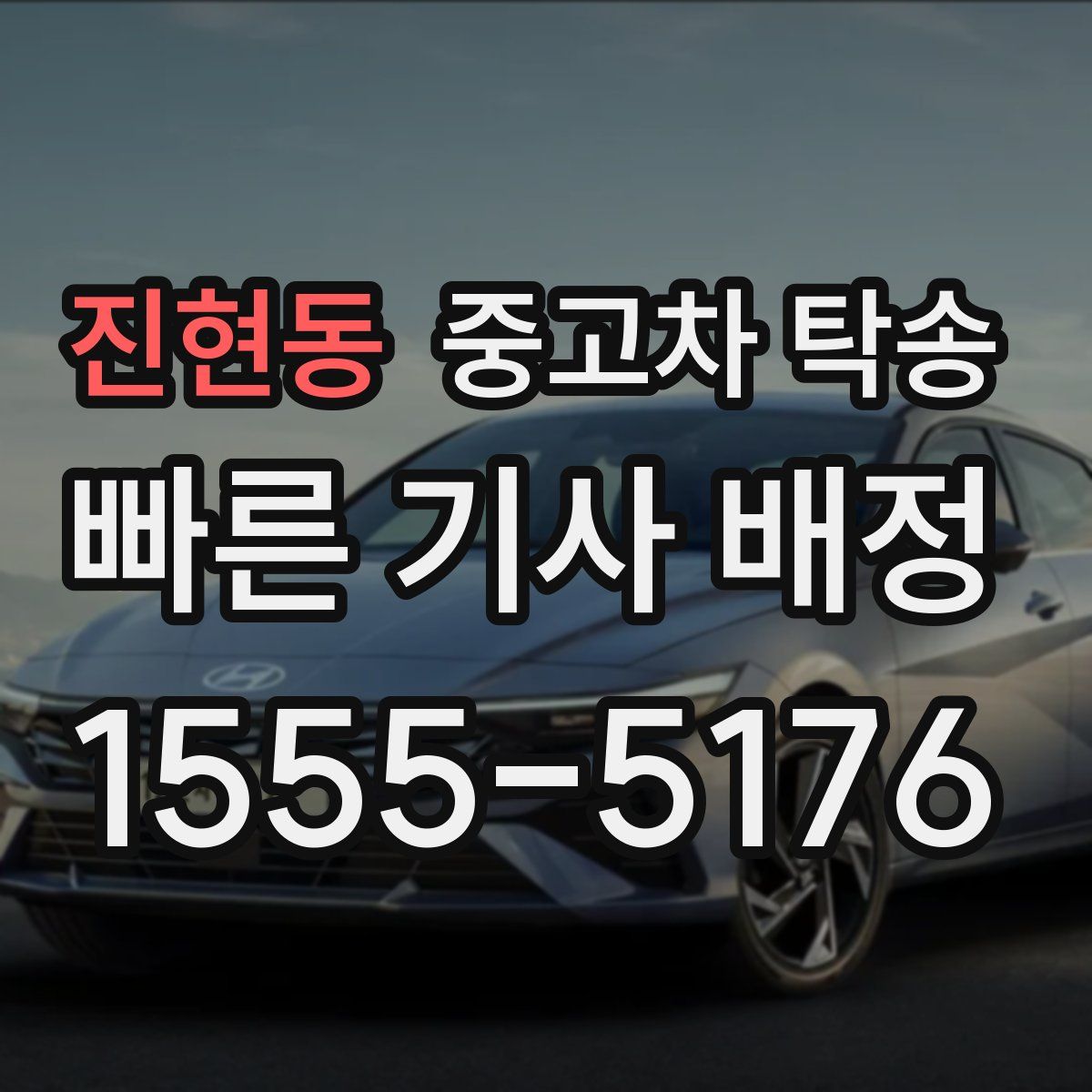 진현동 중고차 탁송