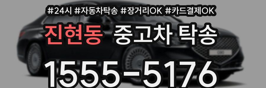 진현동 중고차 탁송