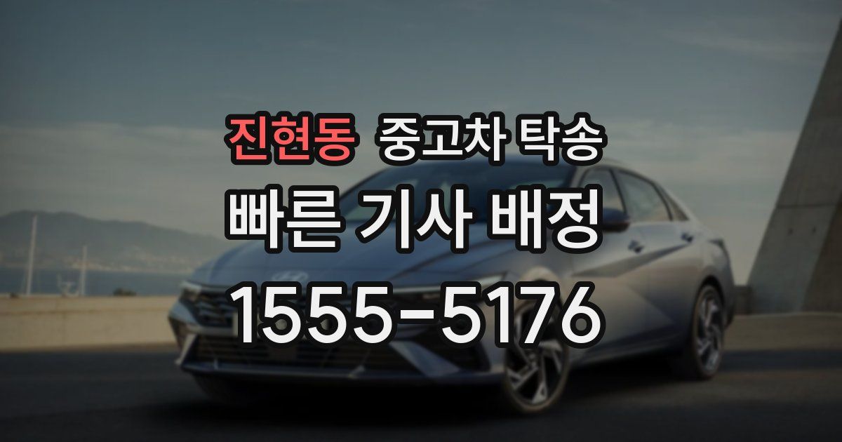 진현동 중고차 탁송