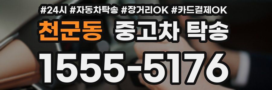 천군동 중고차 탁송