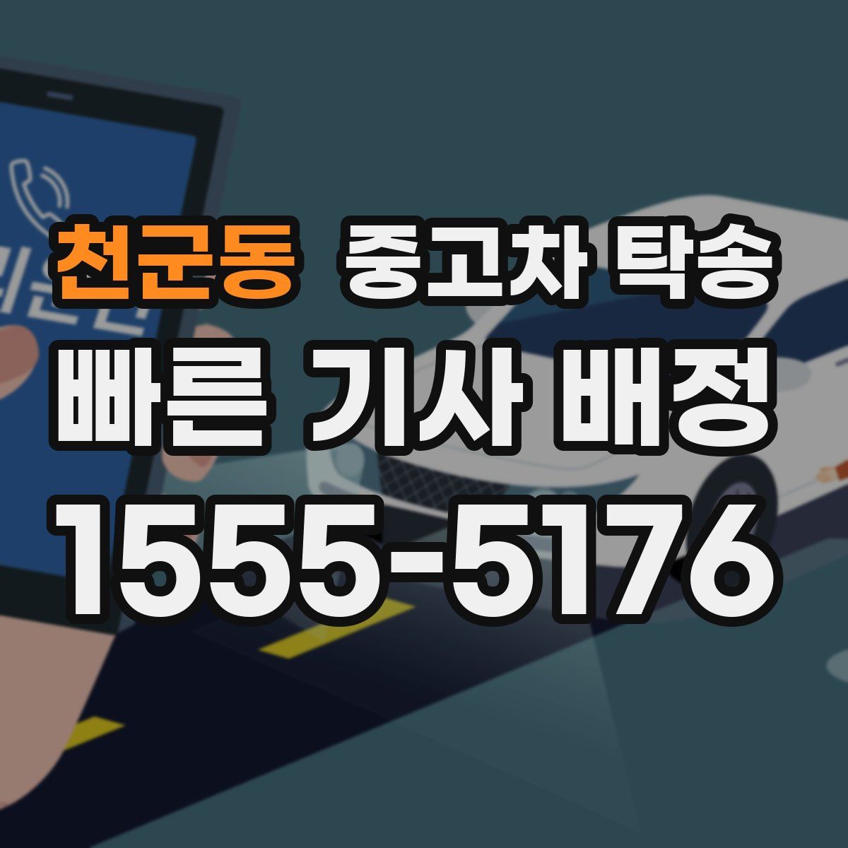 천군동 중고차 탁송