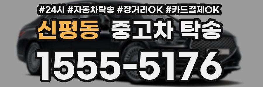 신평동 중고차 탁송