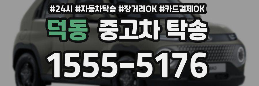 덕동 중고차 탁송