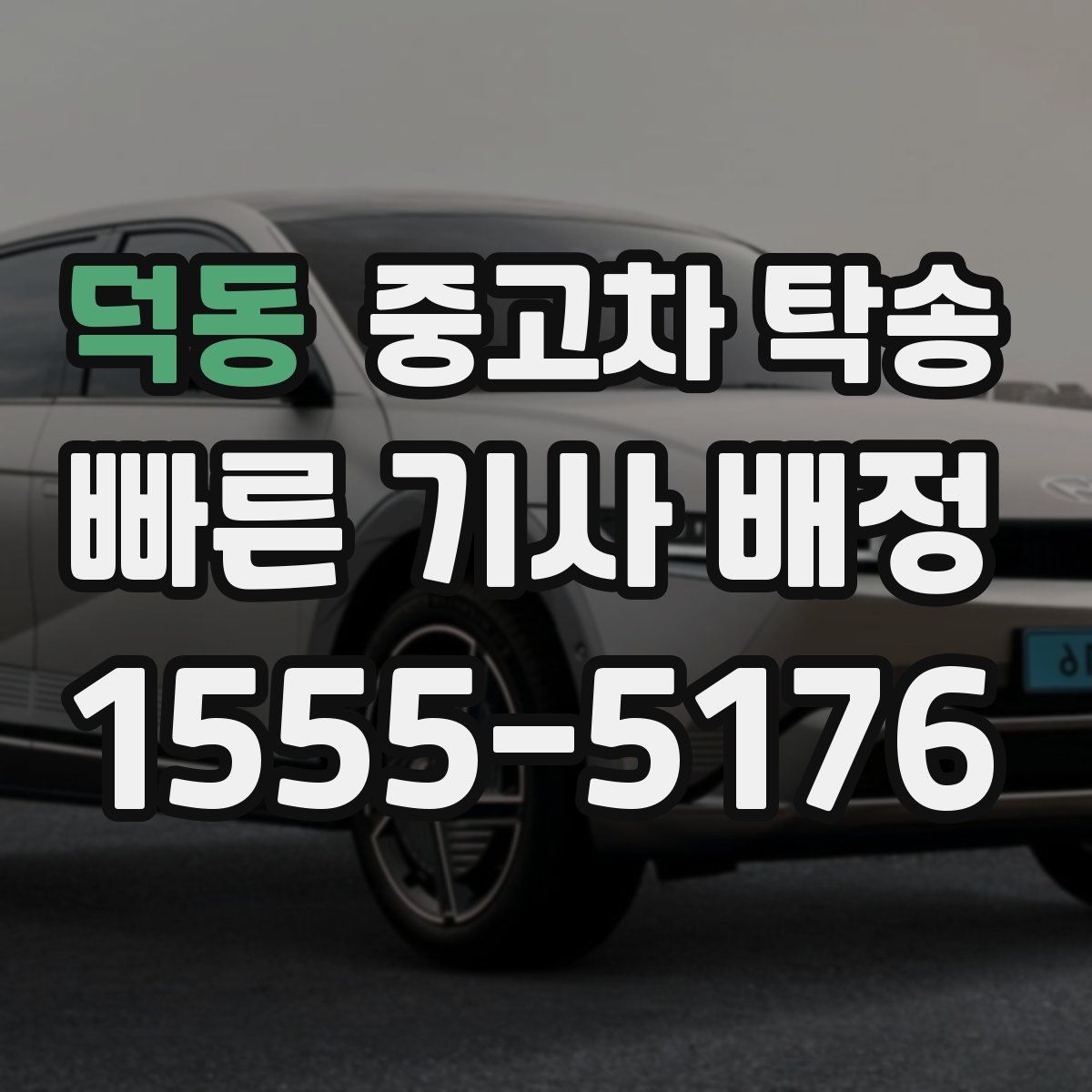 덕동 중고차 탁송