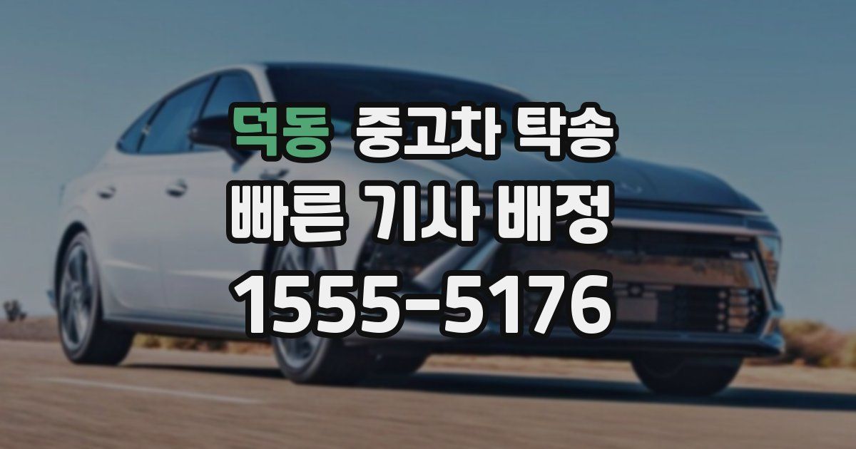 덕동 중고차 탁송
