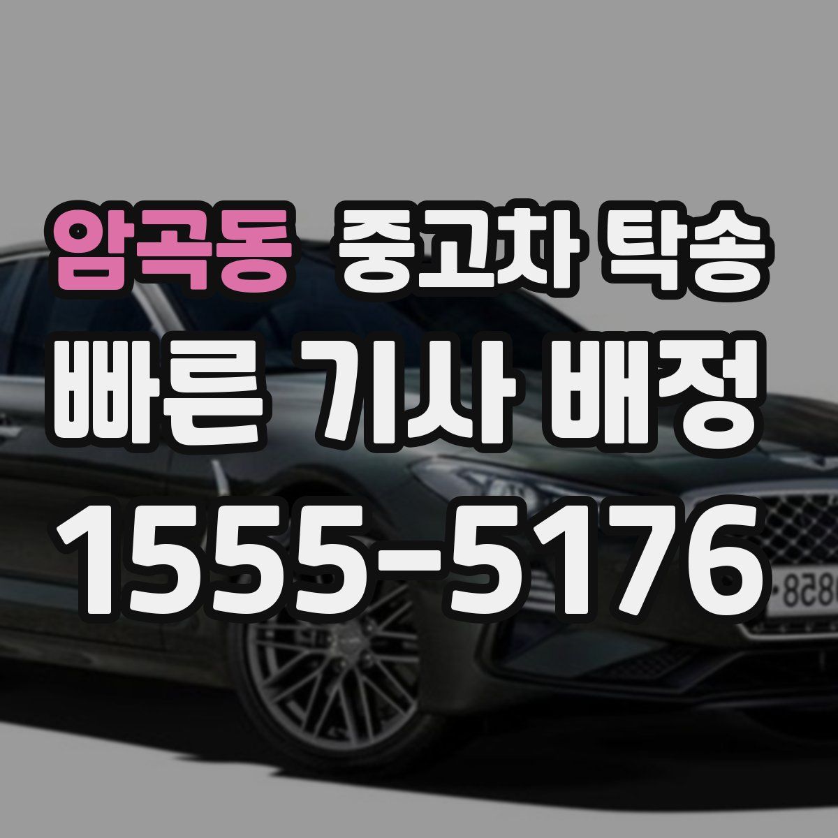 암곡동 중고차 탁송