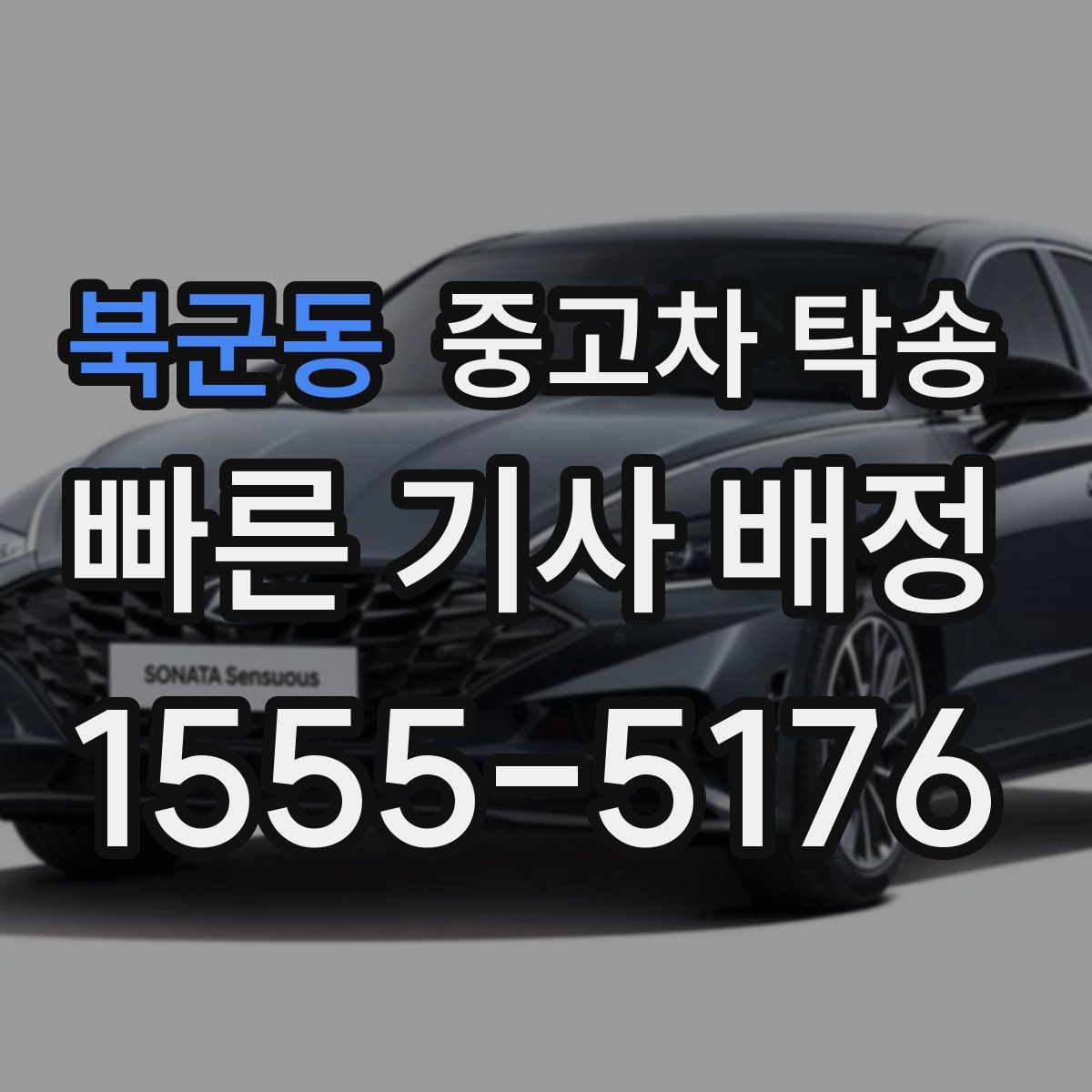 북군동 중고차 탁송