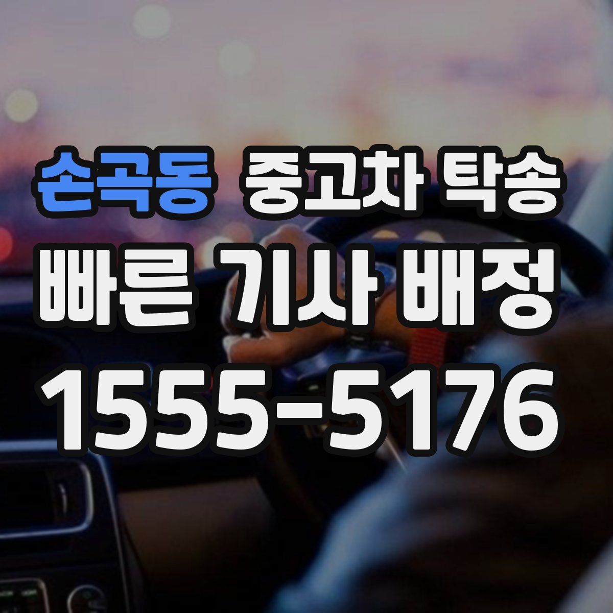 손곡동 중고차 탁송