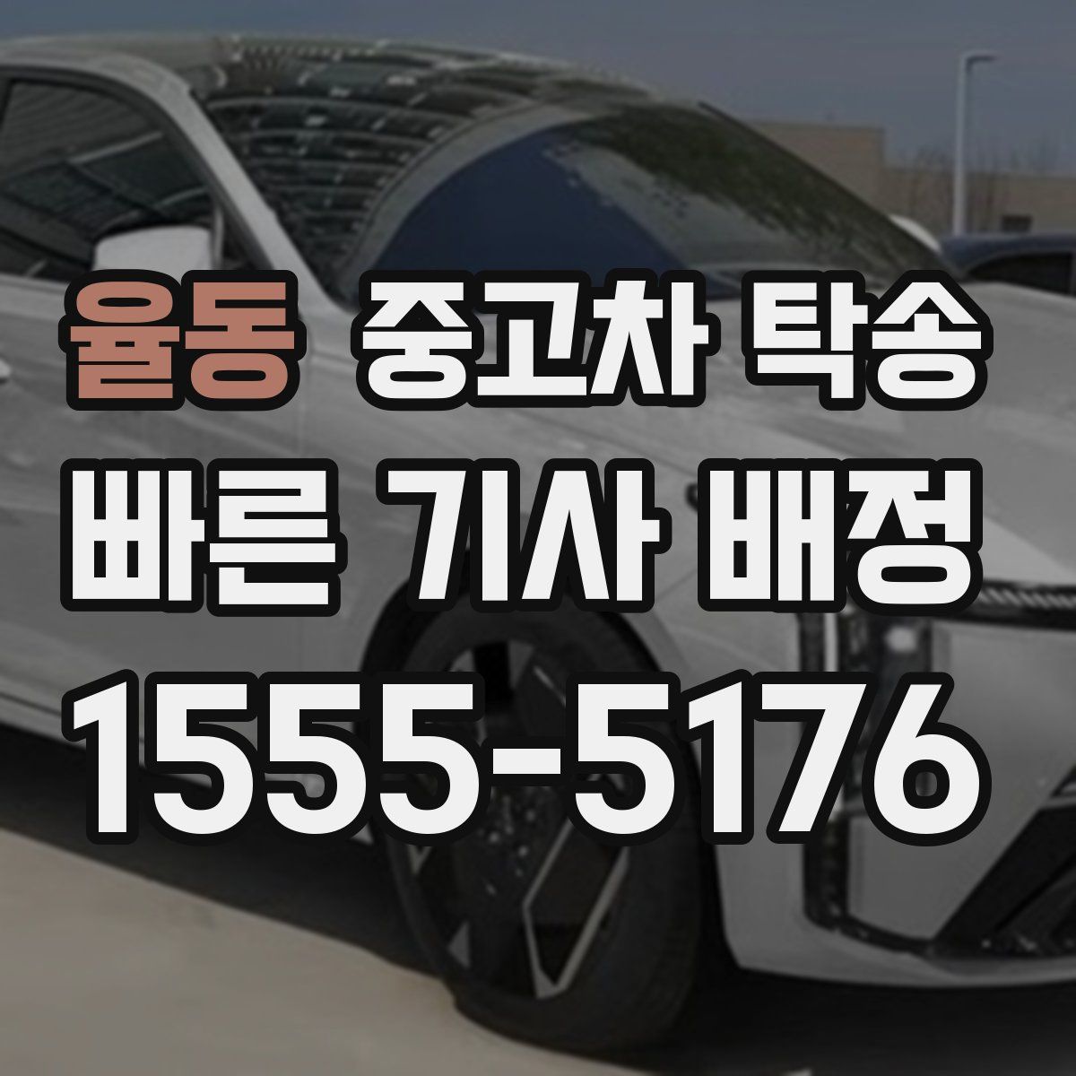 율동 중고차 탁송