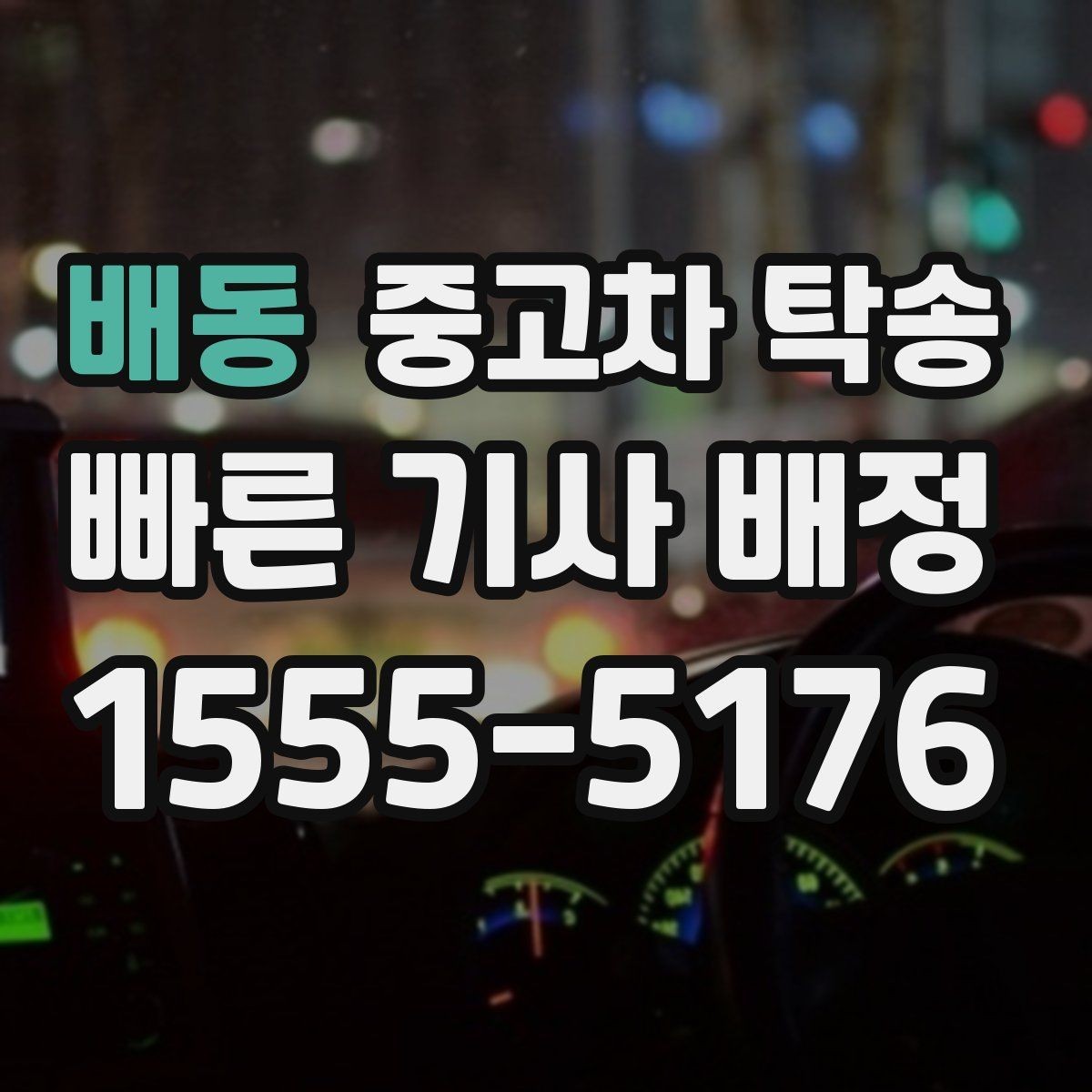 배동 중고차 탁송 맡길 때 보험 적용 범위 확인하기