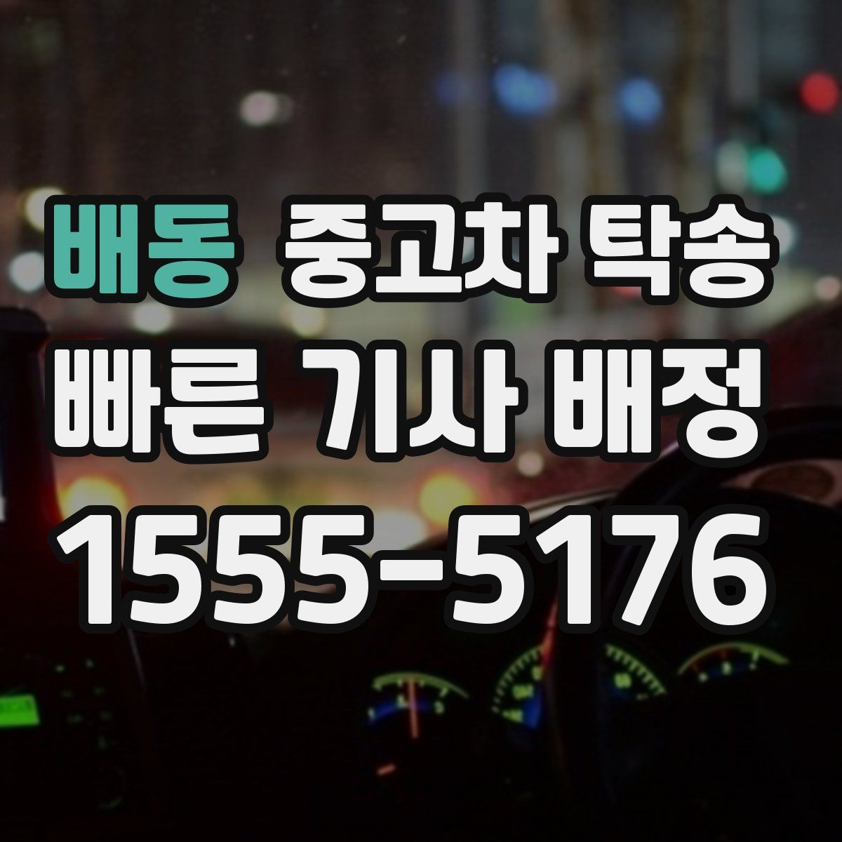 배동 중고차 탁송