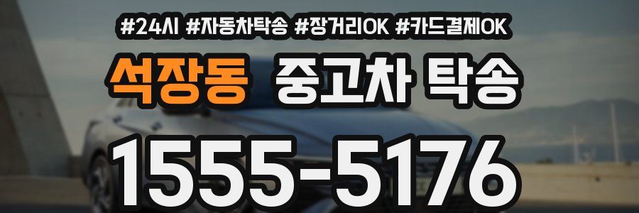 석장동 중고차 탁송