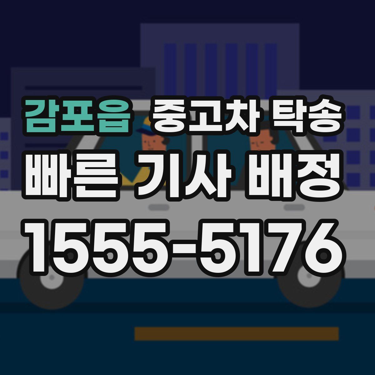 감포읍 중고차 탁송