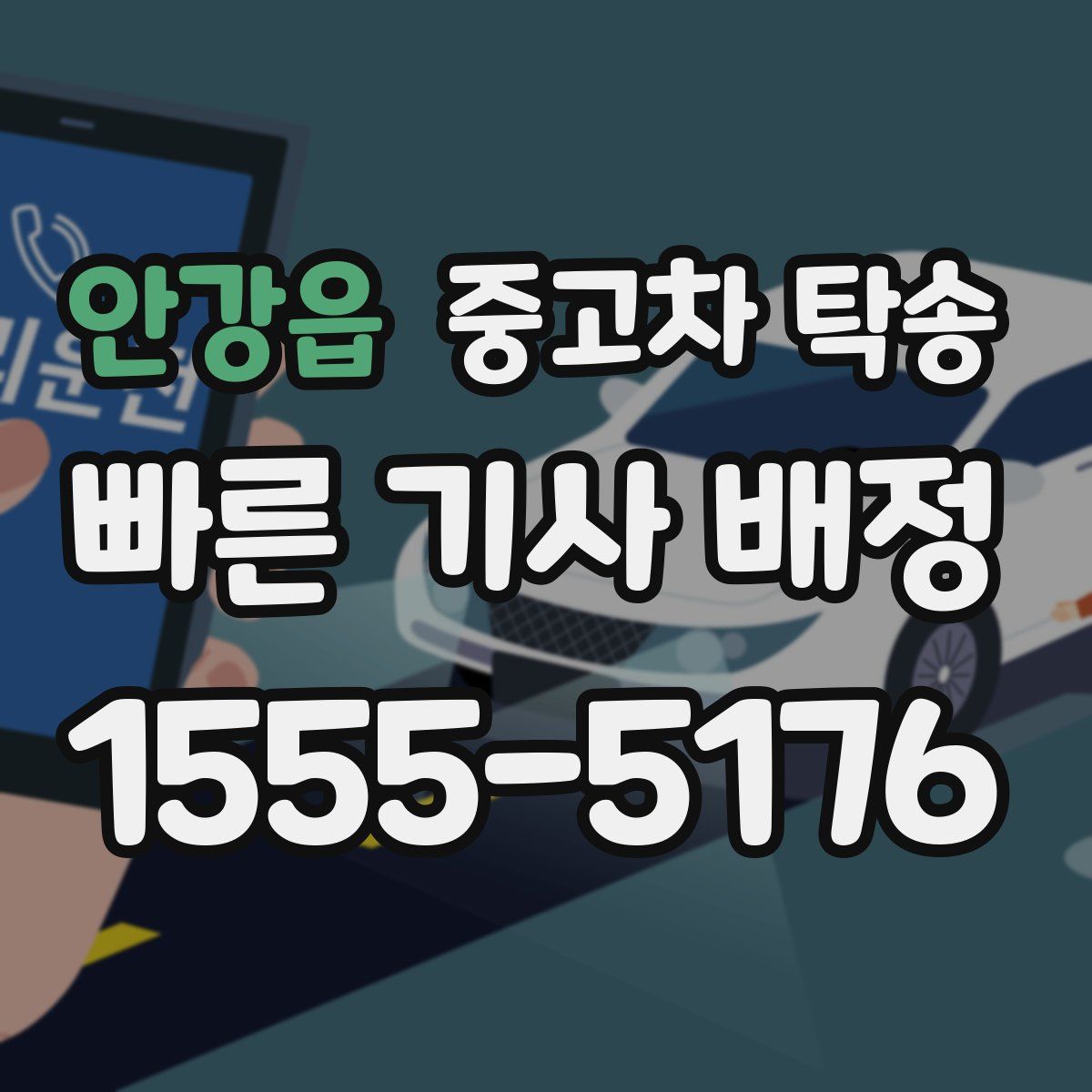 안강읍 중고차 탁송