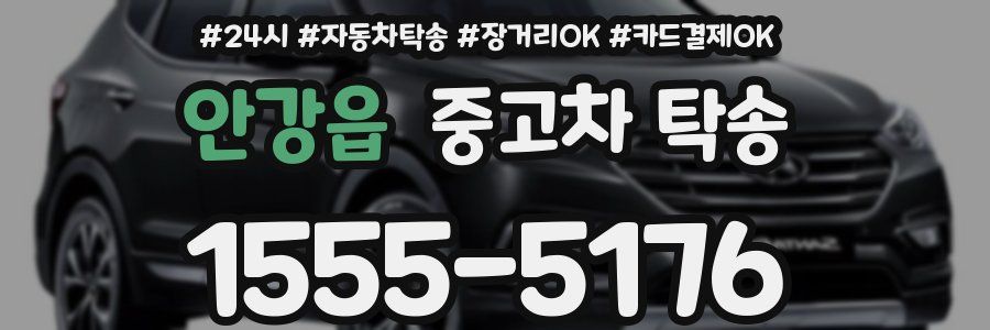 안강읍 중고차 탁송