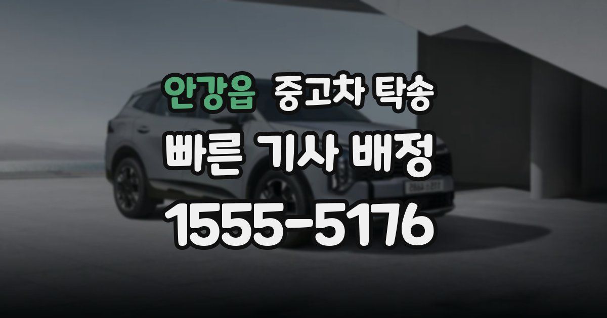 안강읍 중고차 탁송
