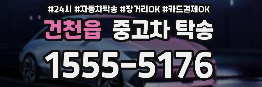 건천읍 중고차 탁송