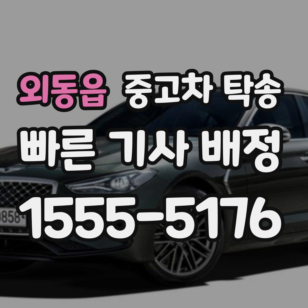 외동읍 중고차 탁송