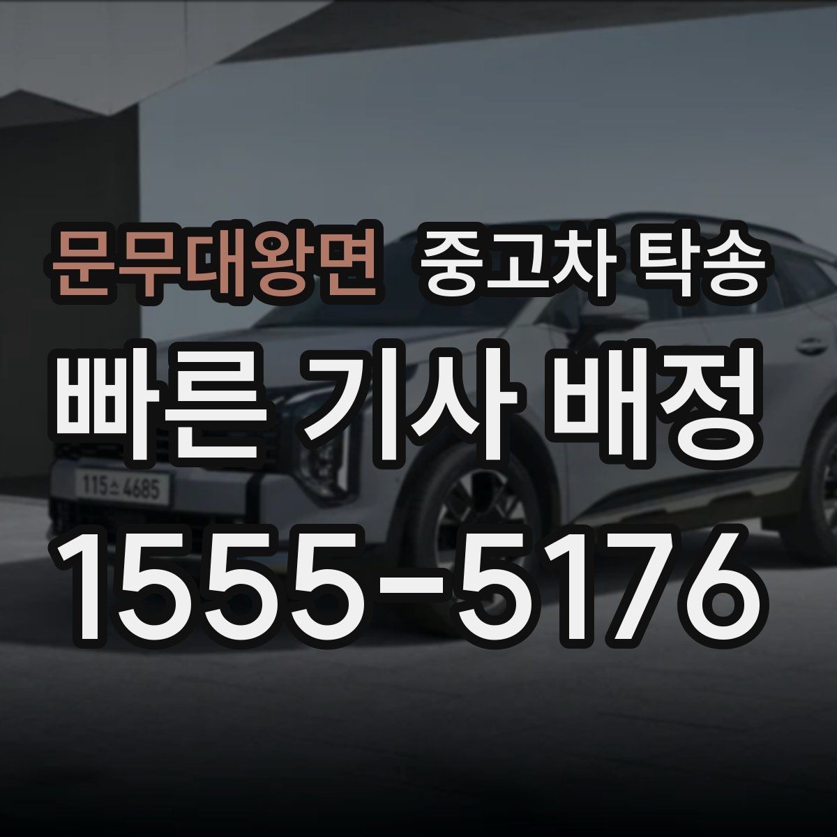 문무대왕면 중고차 탁송 안전 확보를 위한 기본 수칙