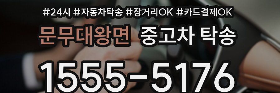 문무대왕면 중고차 탁송