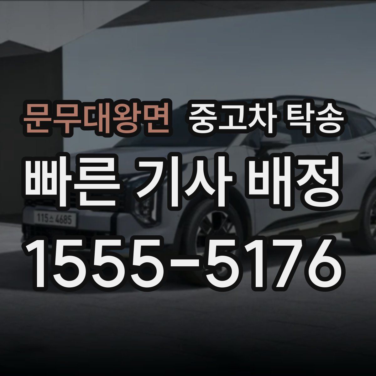 문무대왕면 중고차 탁송