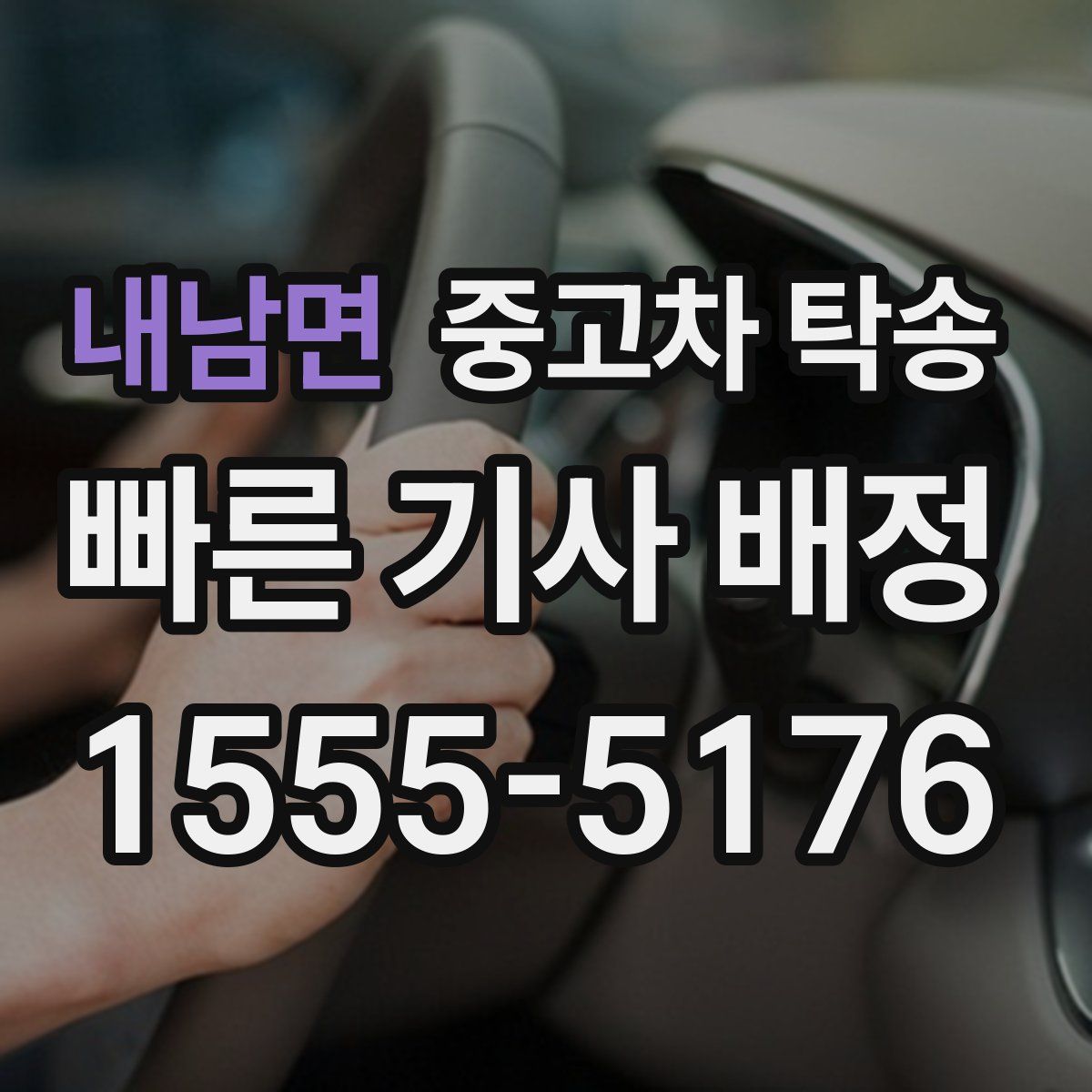 내남면 중고차 탁송