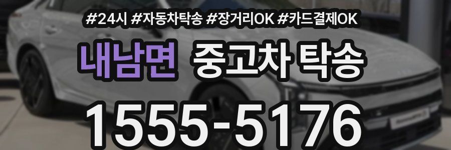 내남면 중고차 탁송