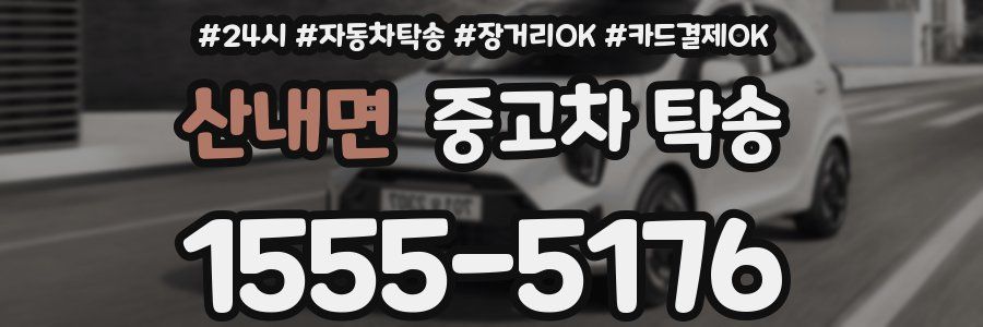 산내면 중고차 탁송