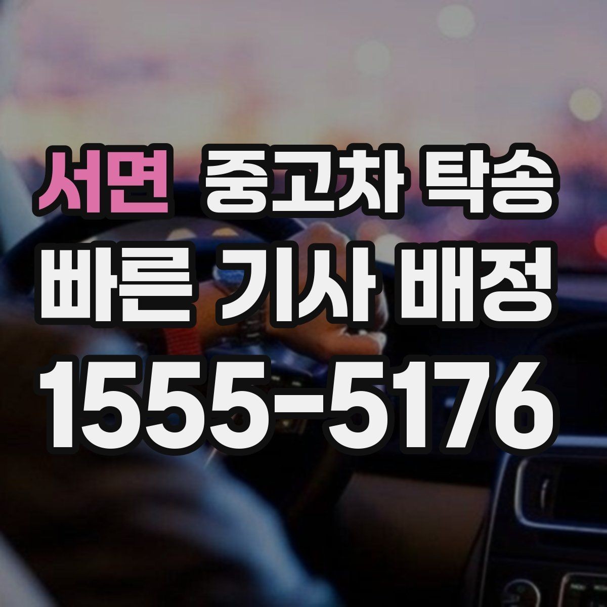 서면 중고차 탁송 안전하게 받는 방법