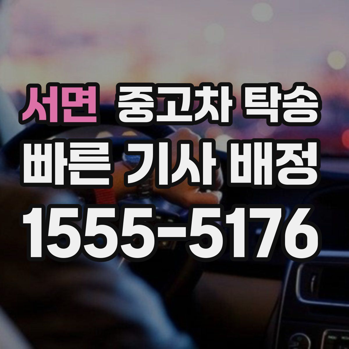 서면 중고차 탁송