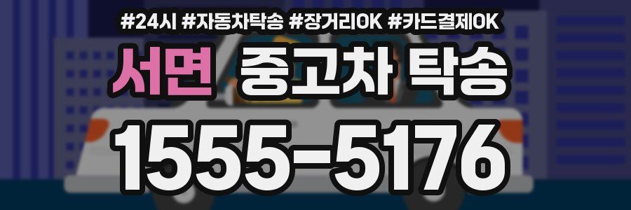 서면 중고차 탁송