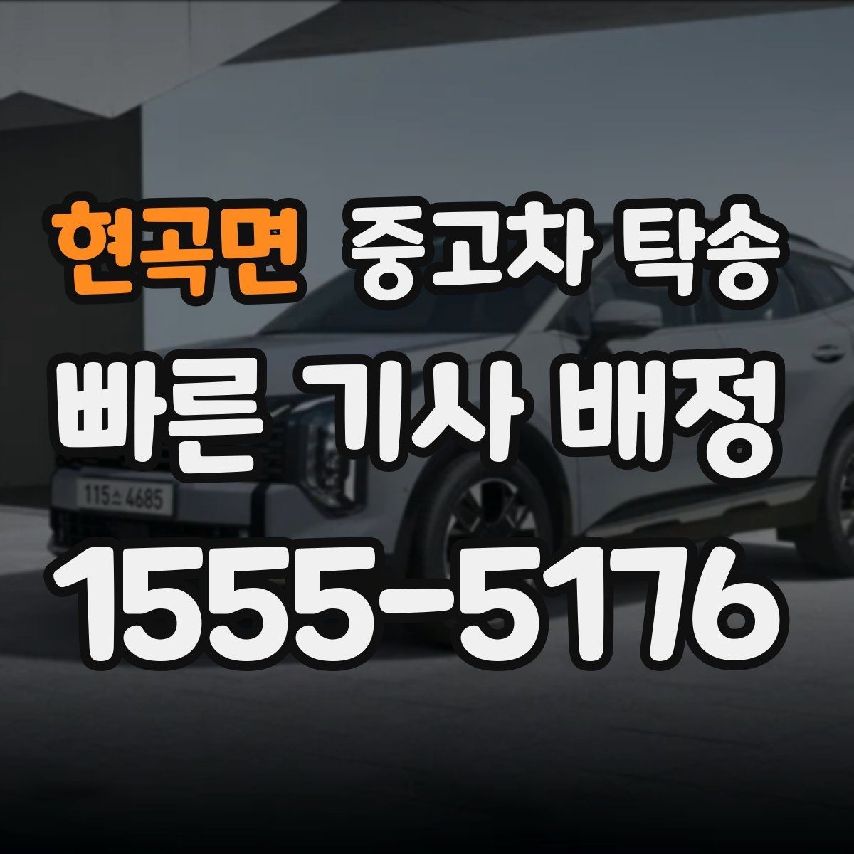 현곡면 중고차 탁송 비용을 좌우하는 거리 외 요소