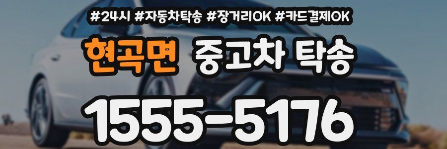 현곡면 중고차 탁송