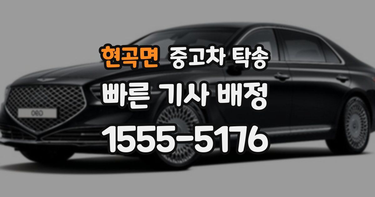 현곡면 중고차 탁송