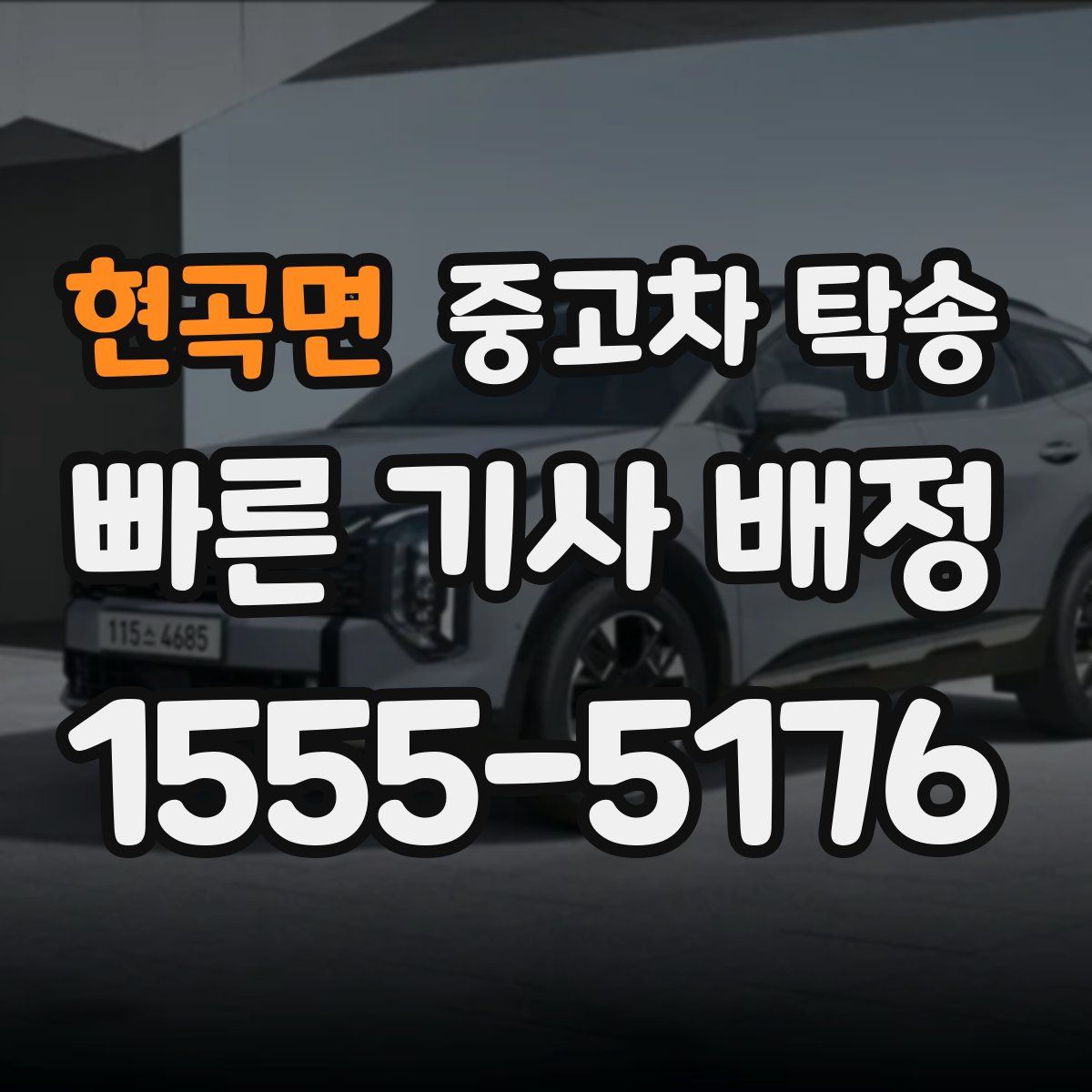 현곡면 중고차 탁송