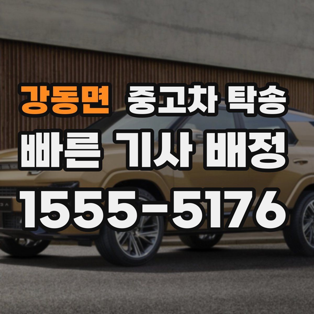 강동면 중고차 탁송 요청이 많은 경우 일정 잡는 요령