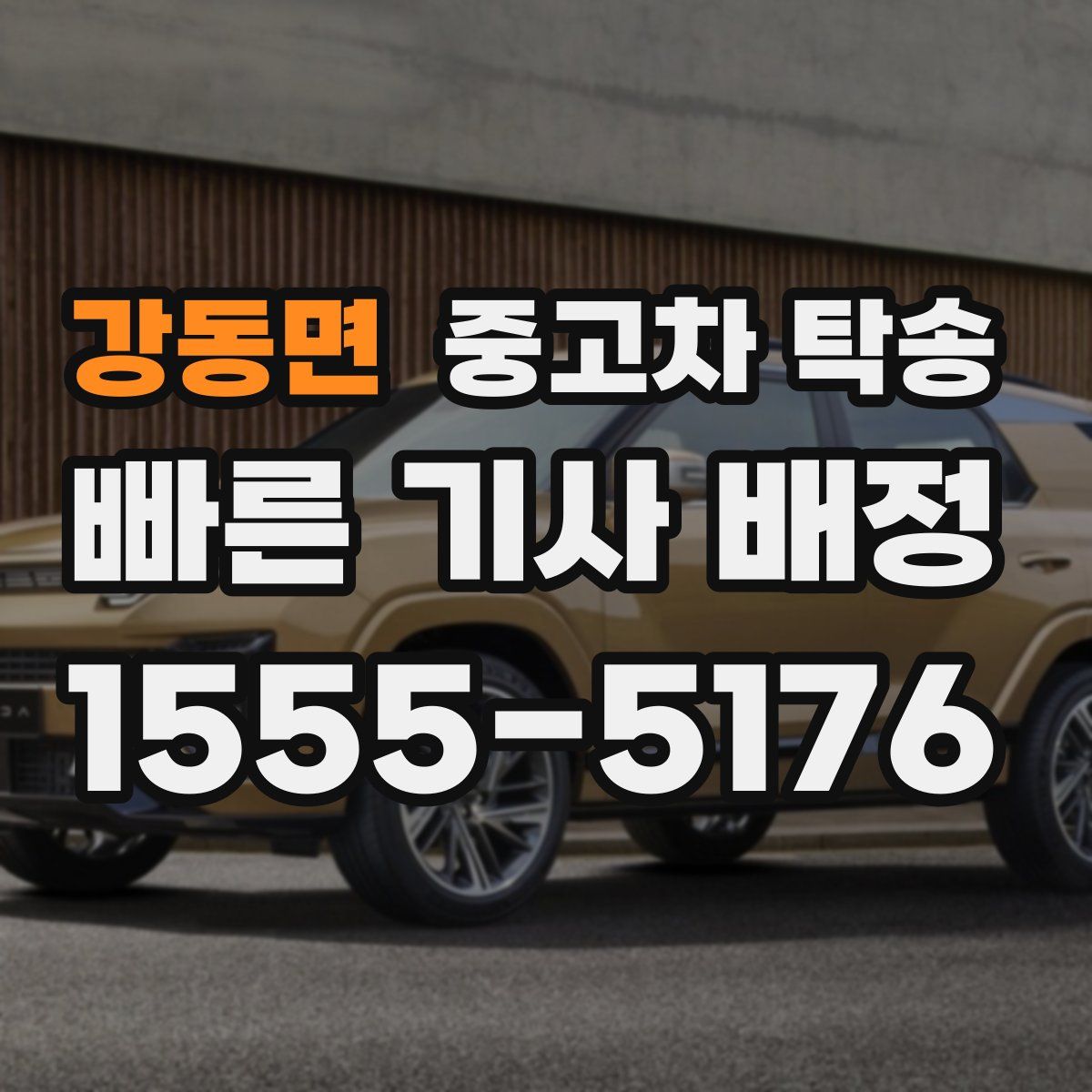강동면 중고차 탁송