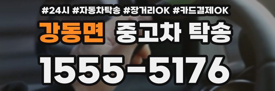 강동면 중고차 탁송