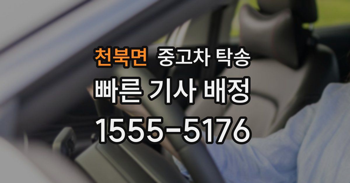 천북면 중고차 탁송