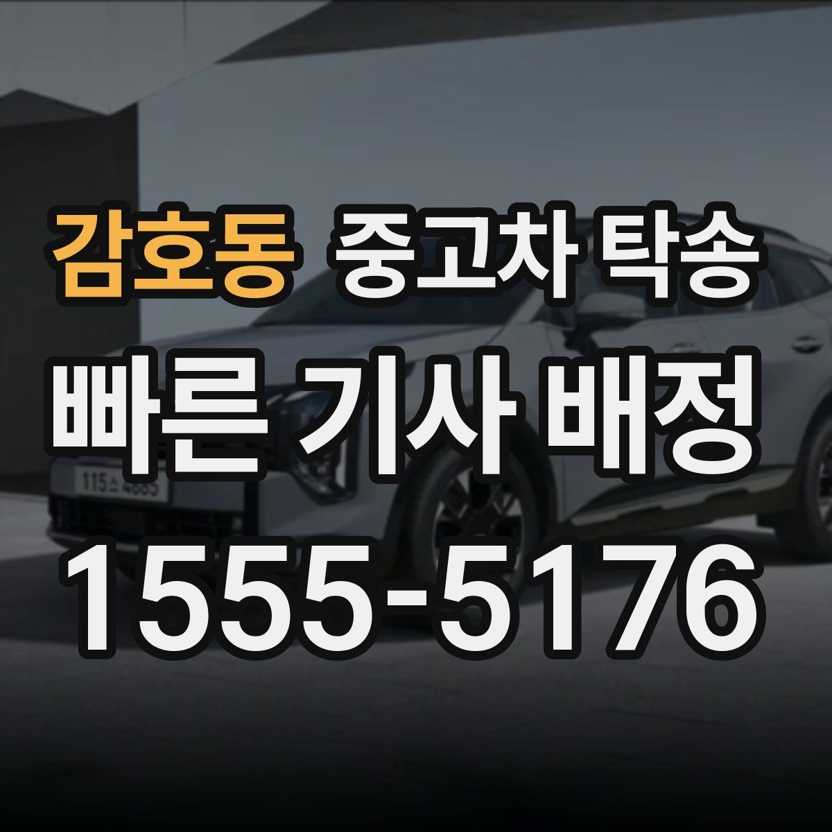 감호동 중고차 탁송