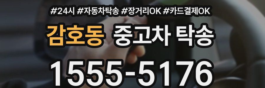 감호동 중고차 탁송