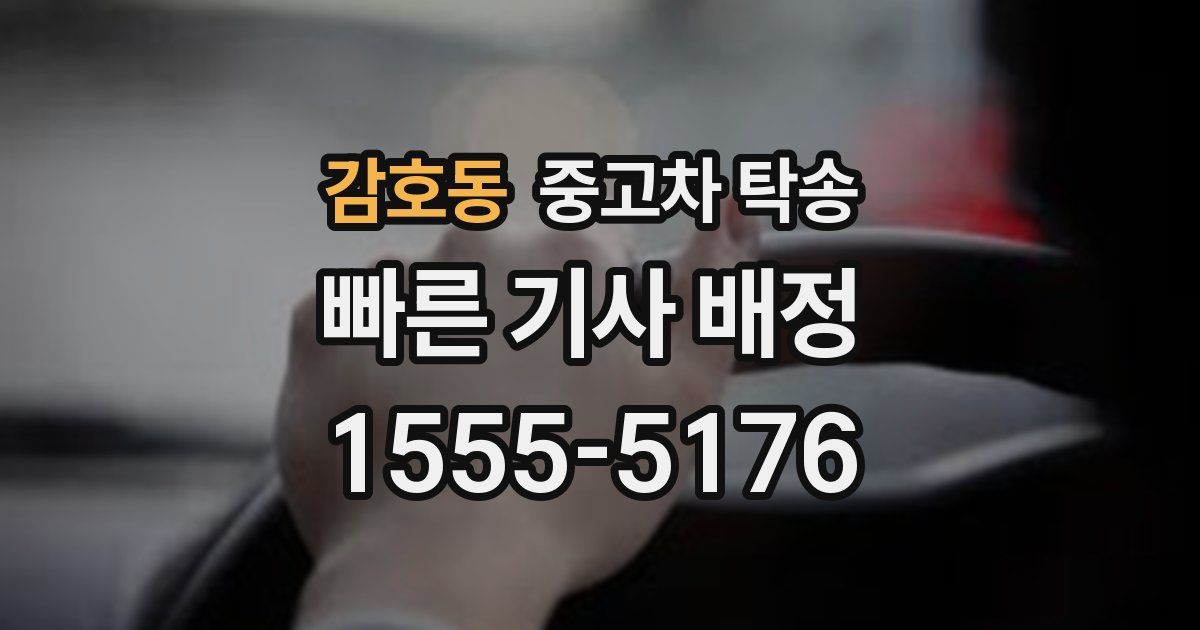감호동 중고차 탁송