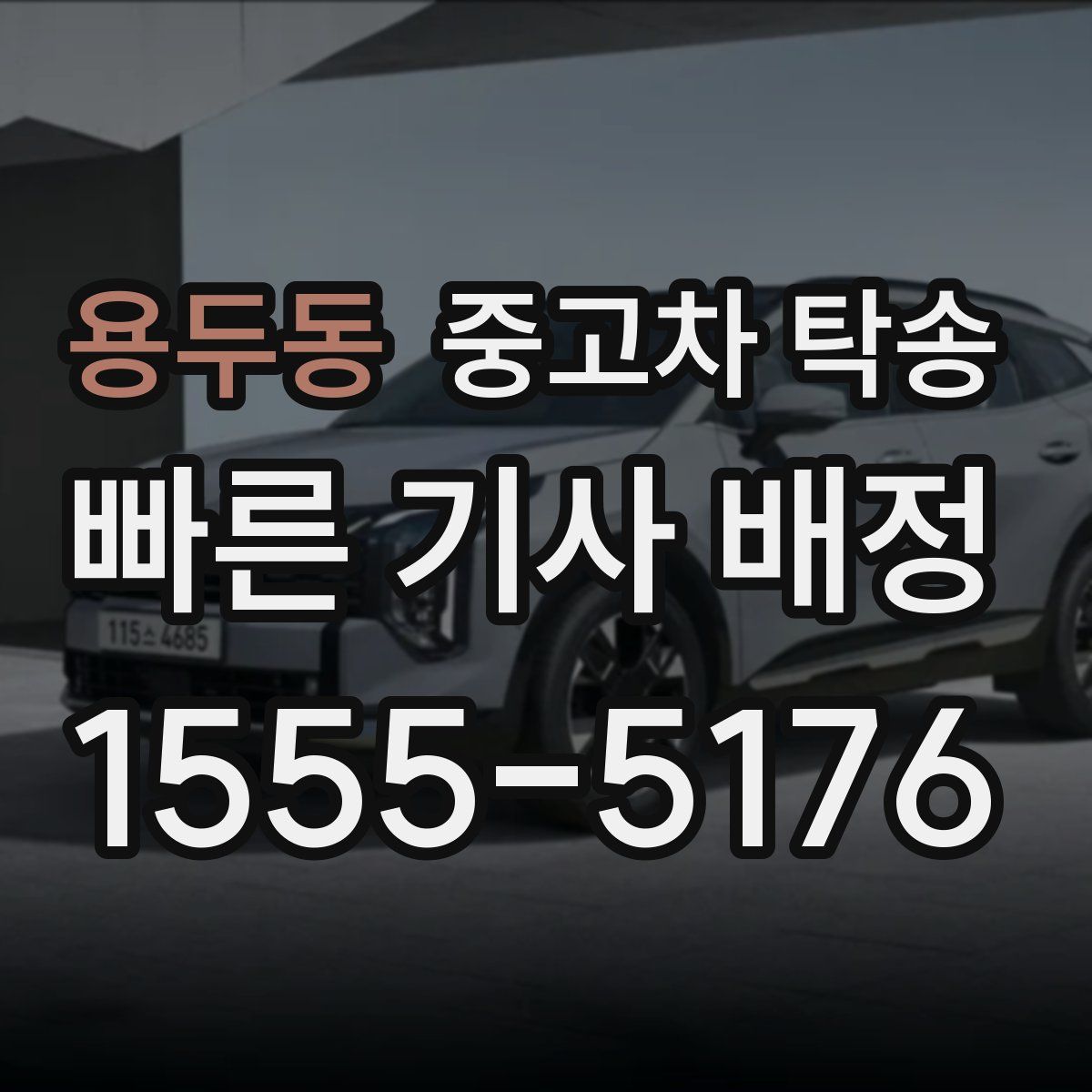 용두동 중고차 탁송