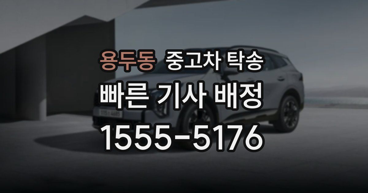 용두동 중고차 탁송