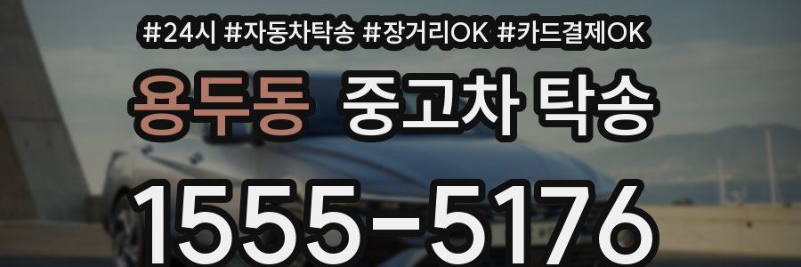 용두동 중고차 탁송