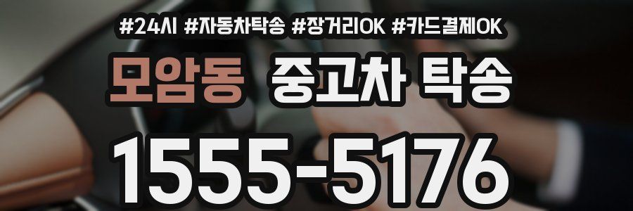 모암동 중고차 탁송