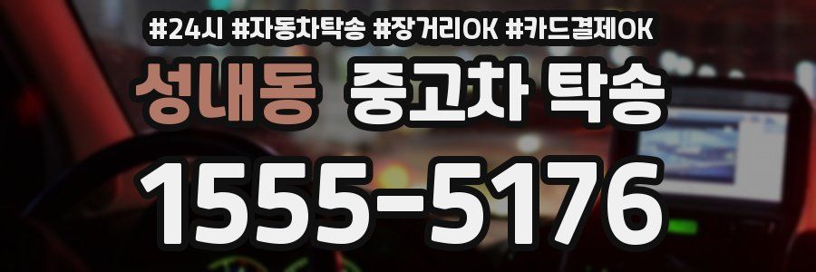 성내동 중고차 탁송