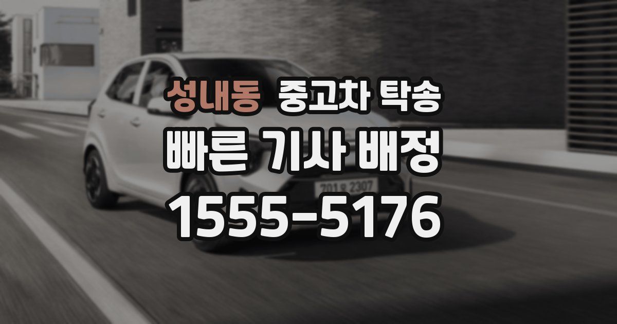 성내동 중고차 탁송